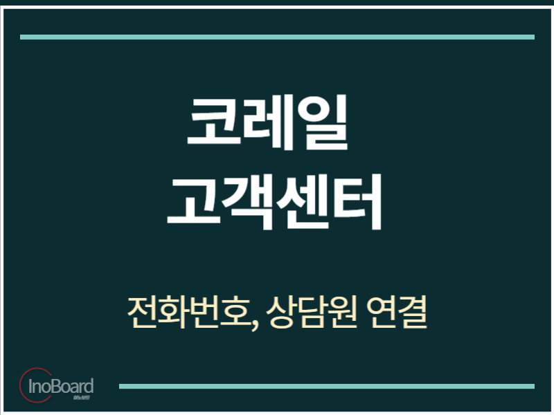 코레일 고객센터 전화번호