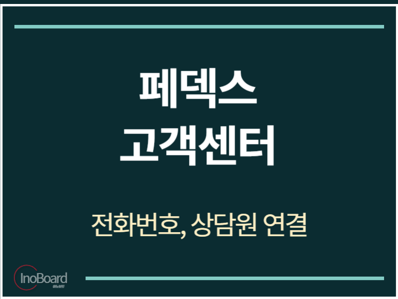 페덱스 고객센터 전화번호