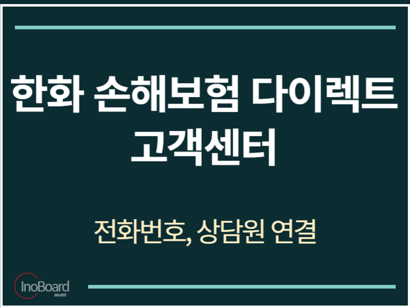 한화 손해보험 다이렉트 고객센터 전화번호