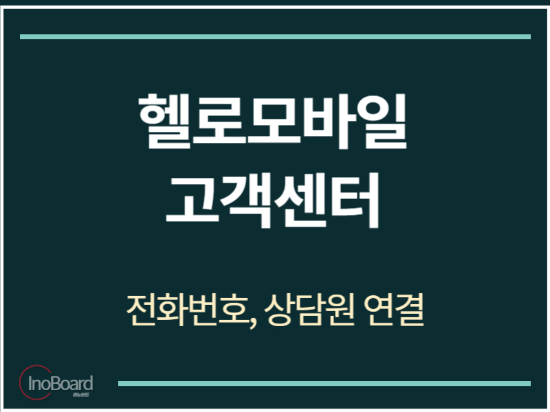 헬로모바일 고객센터 전화번호