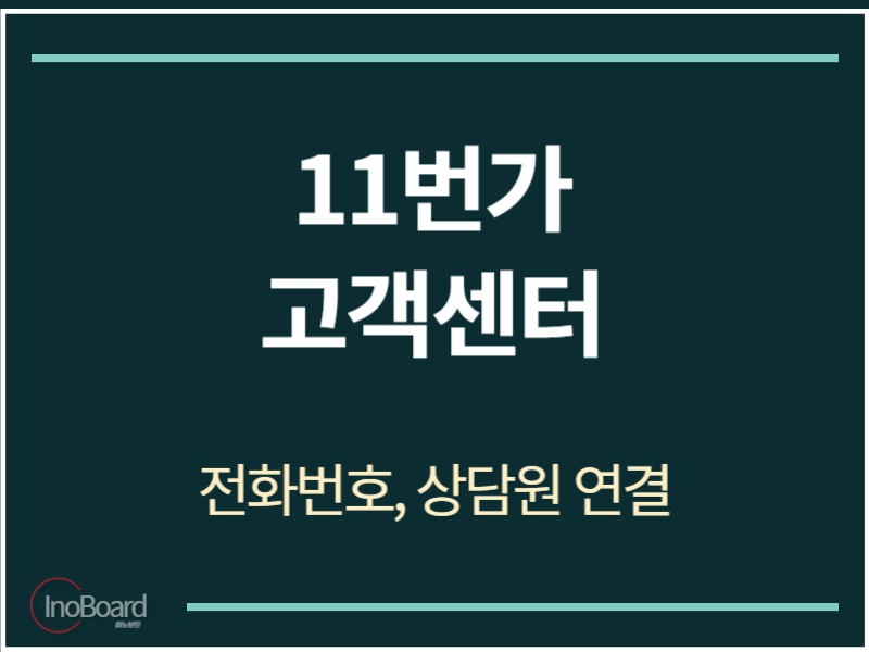 11번가 고객센터 전화번호