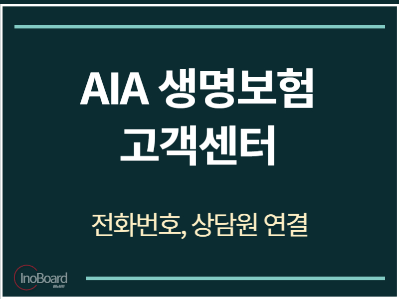 AIA 생명보험 고객센터 전화번호