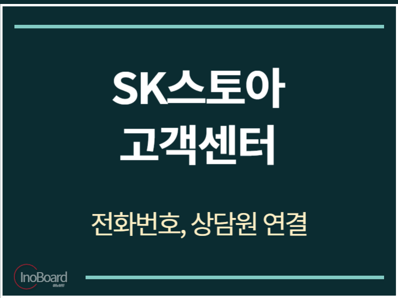 SK스토아 고객센터 전화번호