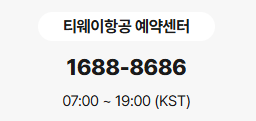 티웨이항공 고객센터 전화번호부터 상담원 연결까지 총정리 1 티웨이항공 고객센터 전화번호