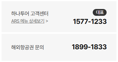 하나투어 고객센터 전화번호 및 상담원 연결 막힐 때 이렇게 해봐요 1 하나투어 고객센터 전화번호