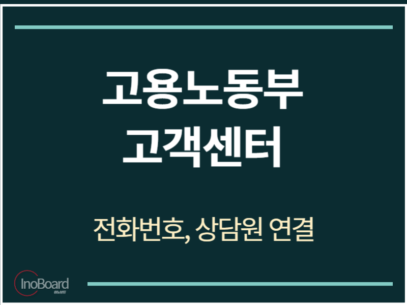 고용노동부 고객센터 전화번호