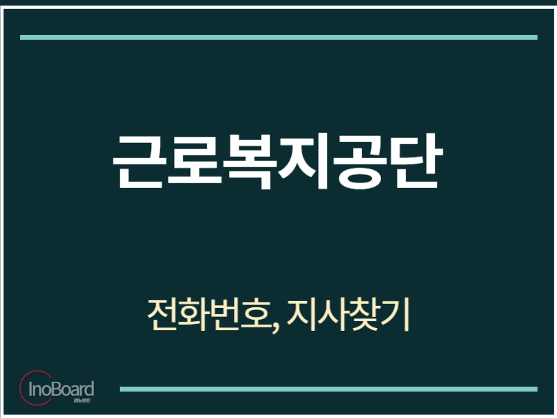 근로복지공단 전화번호