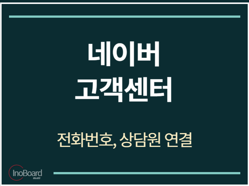 네이버 고객센터 전화번호