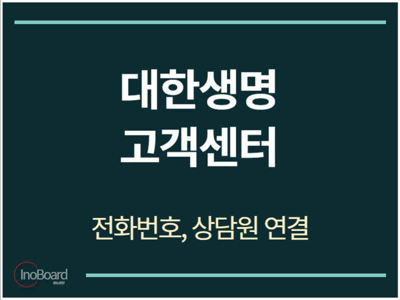 대한생명 고객센터 전화번호