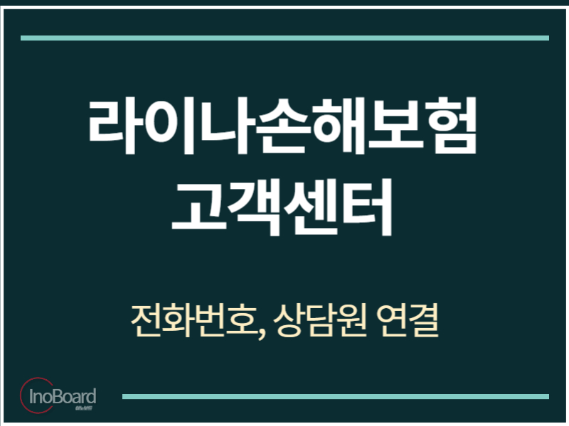 라이나손해보험 고객센터 전화번호