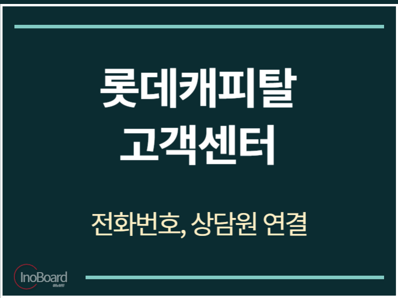 롯데캐피탈 고객센터 전화번호
