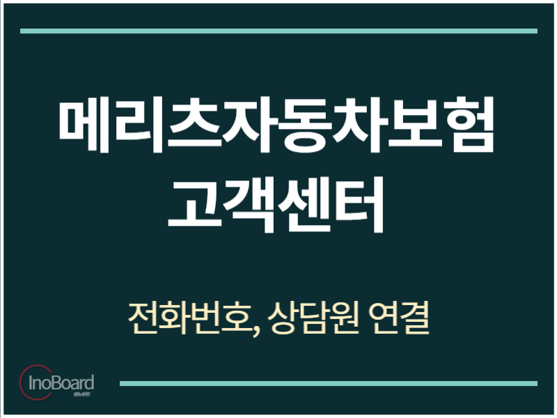 메리츠자동차보험 고객센터 전화번호