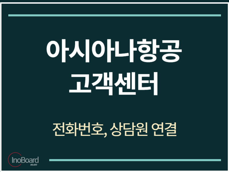 아시아나항공 고객센터 전화번호