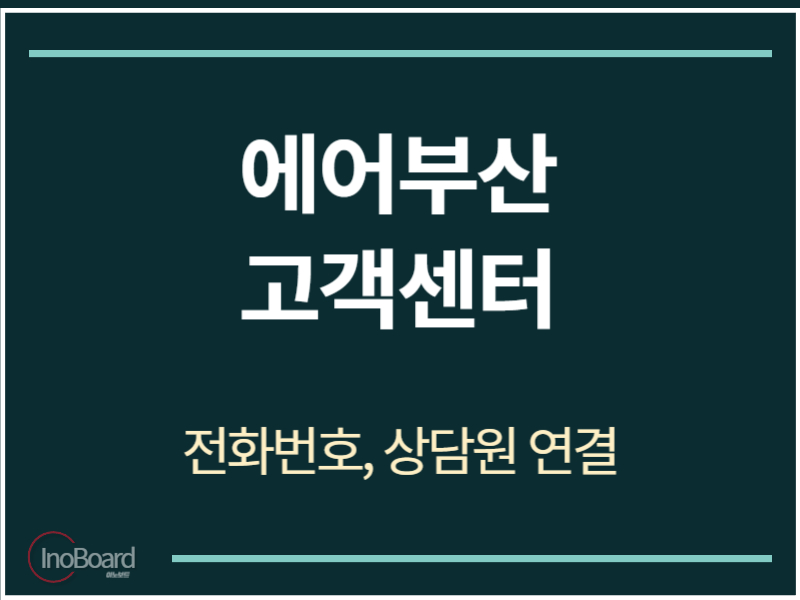 에어부산 고객센터 전화번호