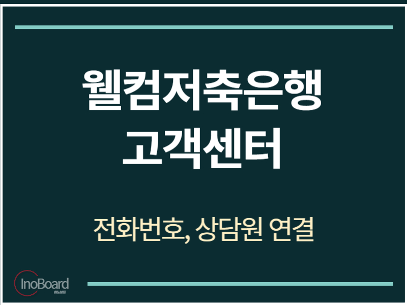 웰컴저축은행 고객센터 전화번호