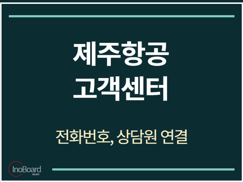 제주항공 고객센터 전화번호