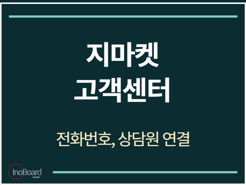 지마켓 고객센터 전화번호