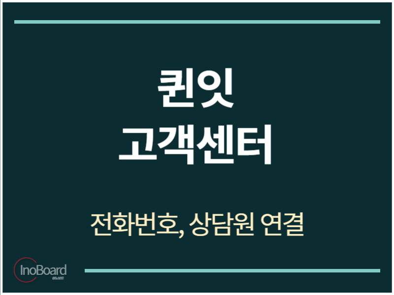 퀸잇 고객센터 전화번호