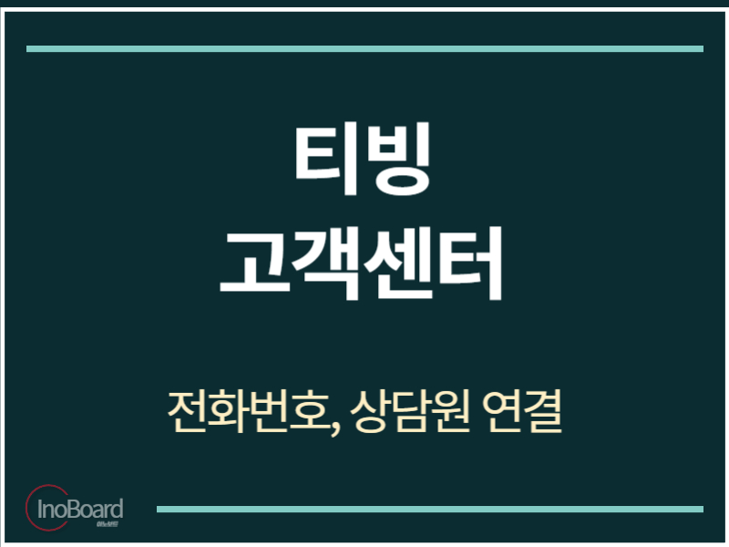 티빙 고객센터 전화번호