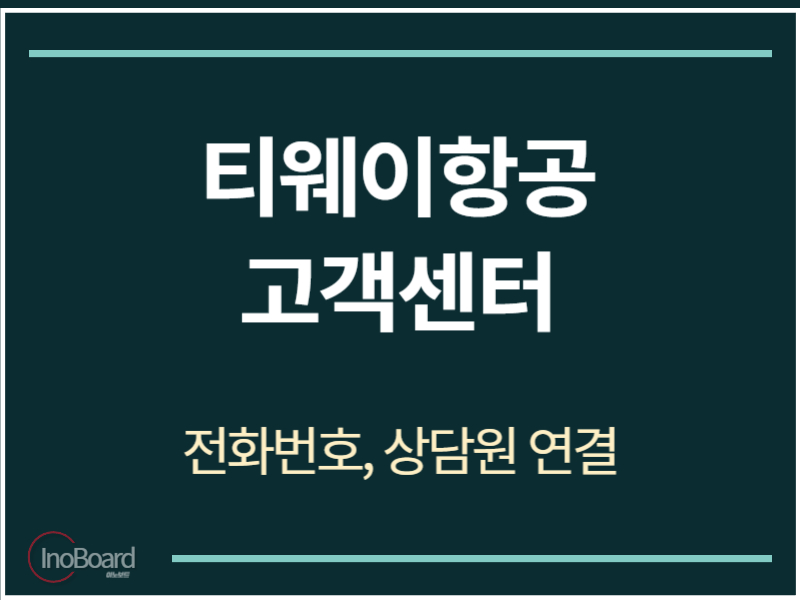 티웨이항공 고객센터 전화번호
