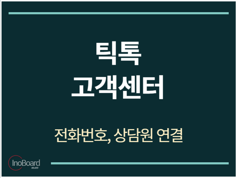 틱톡 고객센터 전화번호