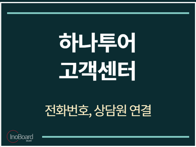 하나투어 고객센터 전화번호