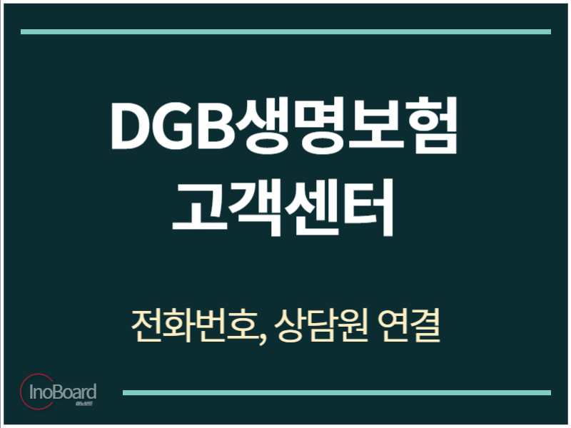 DGB생명보험 고객센터 전화번호