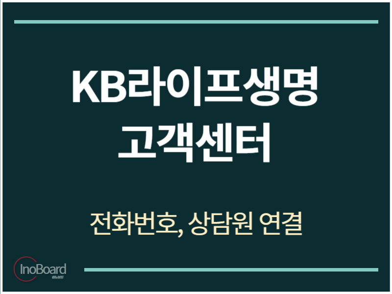 KB라이프생명 고객센터 전화번호