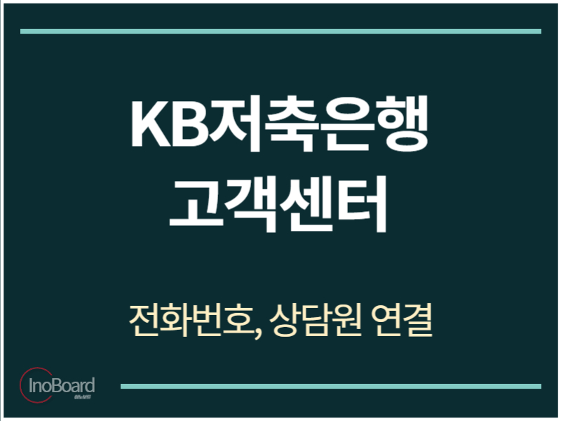 KB저축은행 고객센터 전화번호