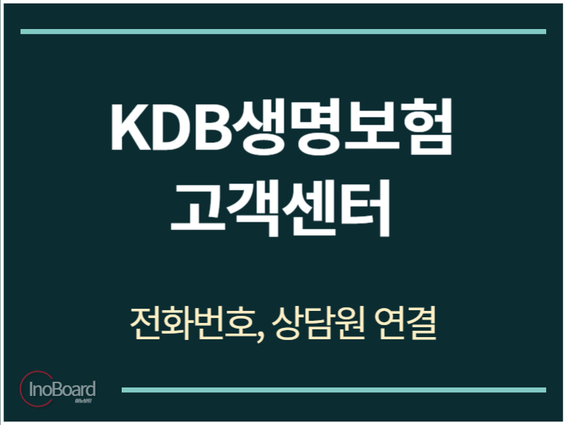 KDB생명보험 고객센터 전화번호