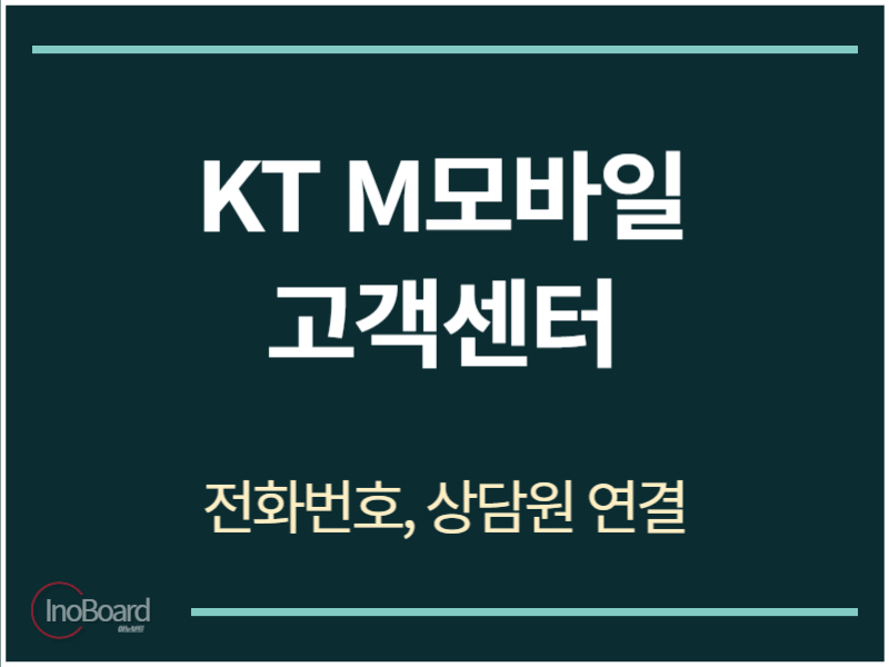 KT M모바일 고객센터 전화번호