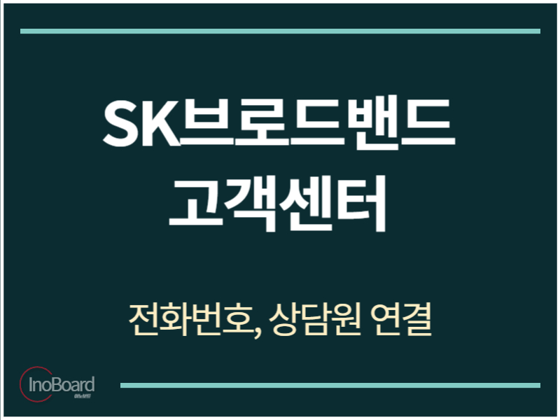 SK브로드밴드 고객센터 전화번호
