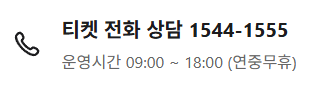놀티켓 고객센터 전화번호