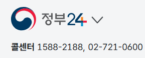 정부24 고객센터 전화번호 및 상담원 연결까지 빠르게 해결 1 정부24 고객센터 전화번호