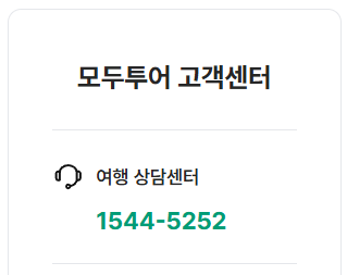 모두투어 고객센터 전화번호