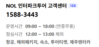 인터파크투어 고객센터 전화번호