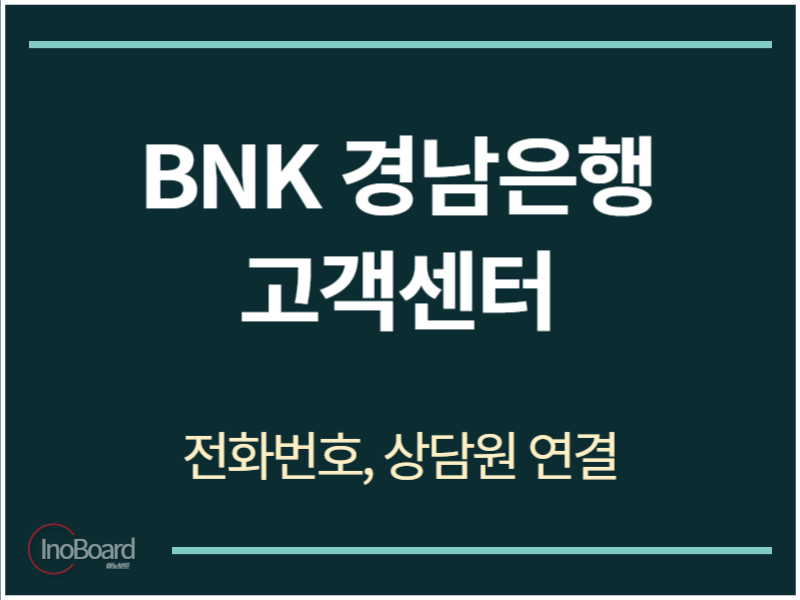경남은행 고객센터 전화번호