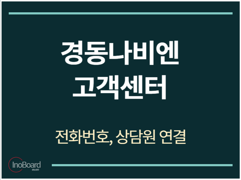 경동나비엔 고객센터 전화번호
