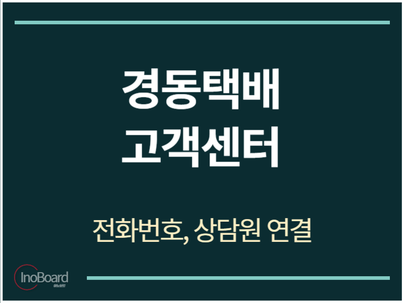 경동택배 고객센터 전화번호