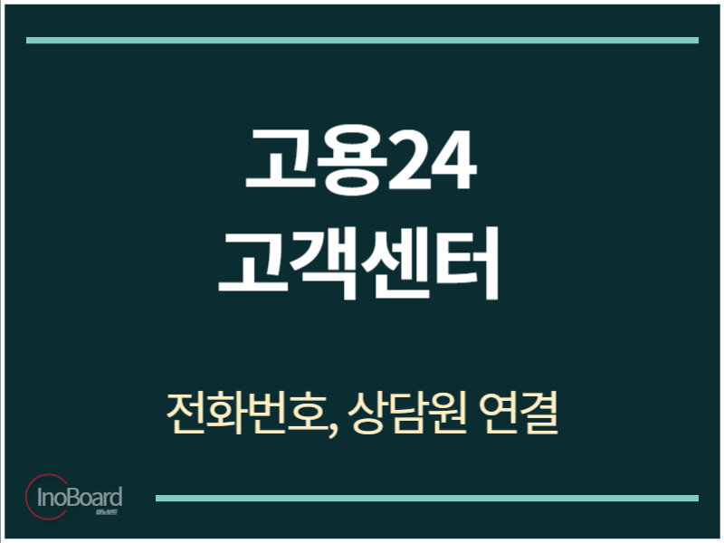 고용24 고객센터 전화번호
