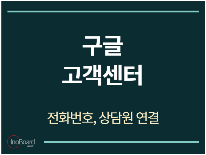 구글 고객센터 전화번호