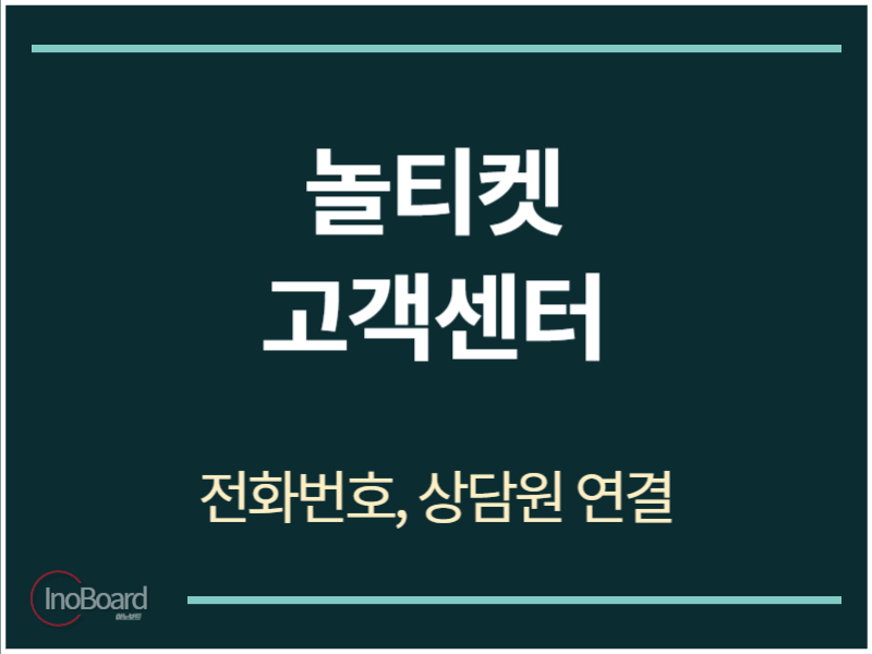 놀티켓 고객센터 전화번호