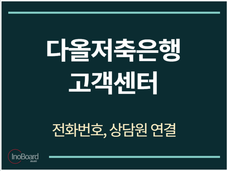 다올저축은행 고객센터 전화번호