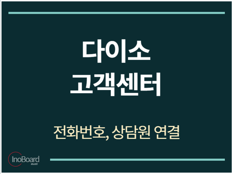 다이소 고객센터 전화번호