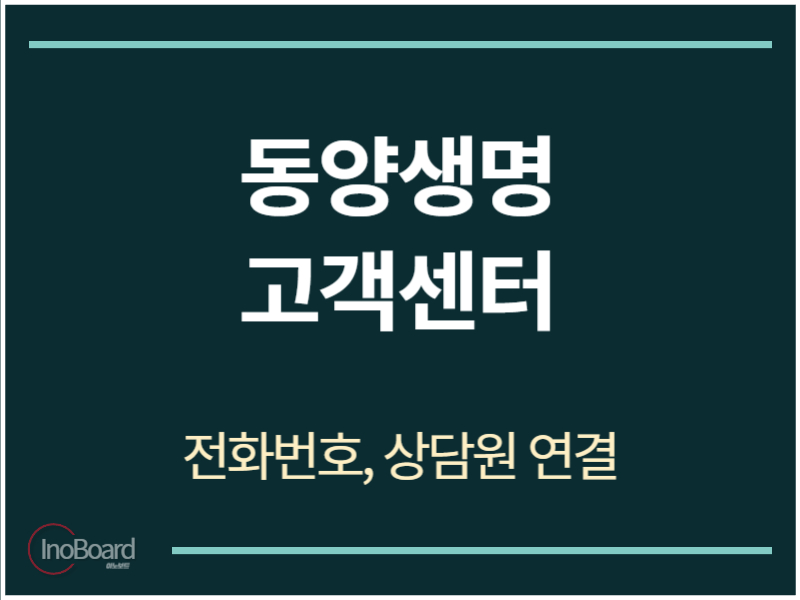 동양생명 고객센터 전화번호
