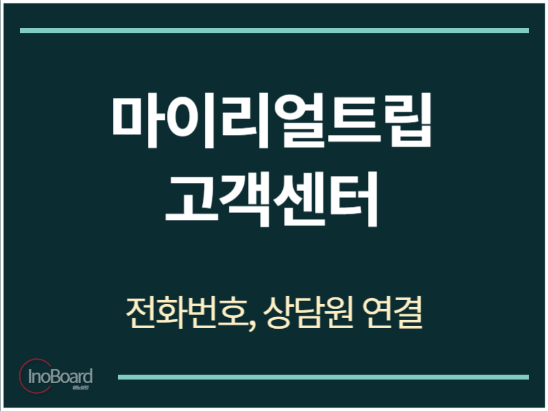 마이리얼트립 고객센터 전화번호