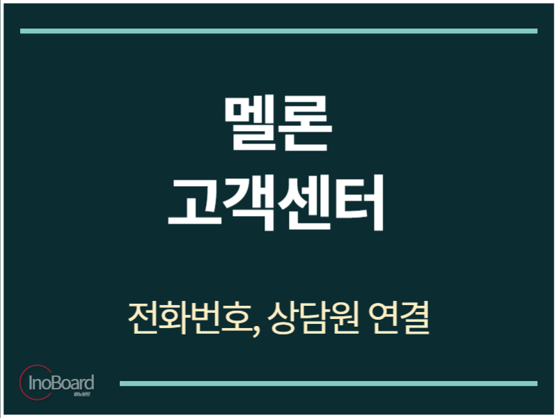 멜론 고객센터 전화번호