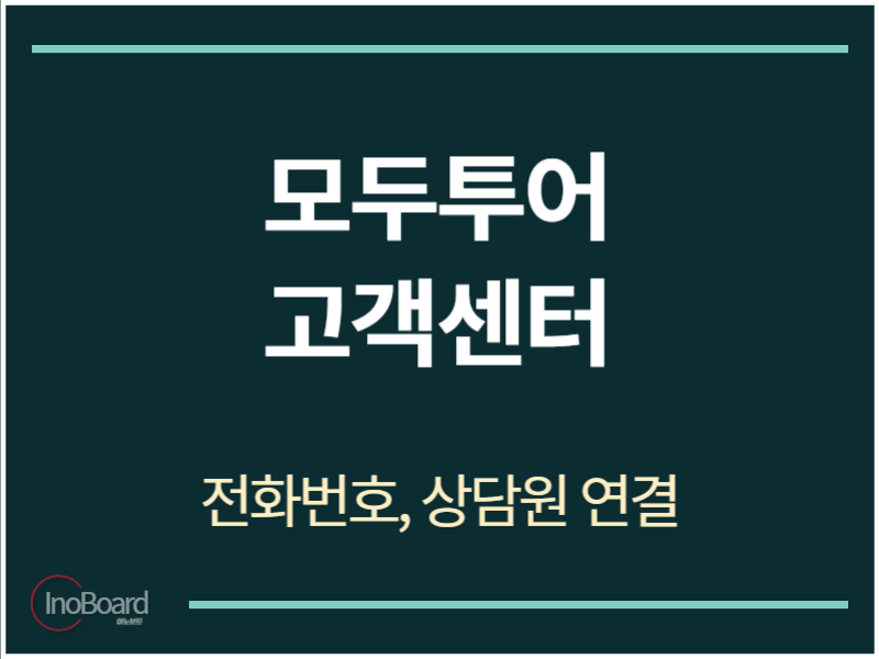 모두투어 고객센터 전화번호
