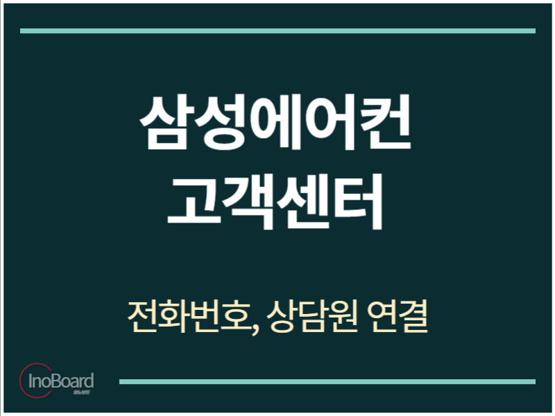 삼성에어컨 고객센터 전화번호