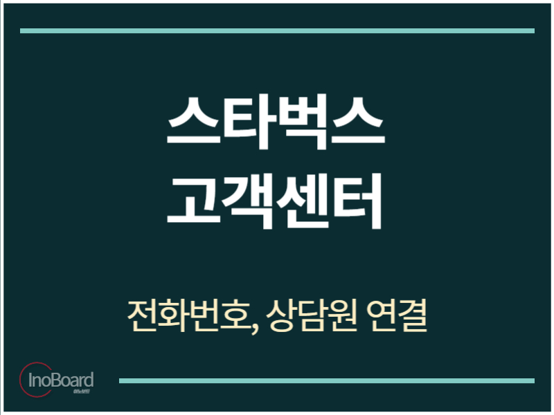 스타벅스 고객센터 전화번호